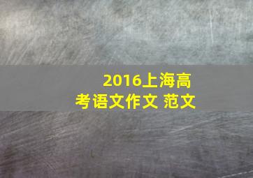 2016上海高考语文作文 范文